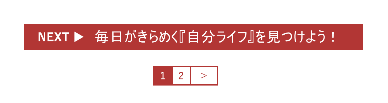 自分ライフ